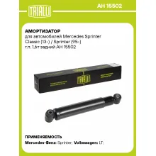 Амортизатор задний (левый/правый) для Mercedes Sprinter Classic (13-) / Sprinter (95-) масляный TRIALLI AH 15502