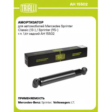 Амортизатор задний (левый/правый) для Mercedes Sprinter Classic (13-) / Sprinter (95-) масляный TRIALLI AH 15502