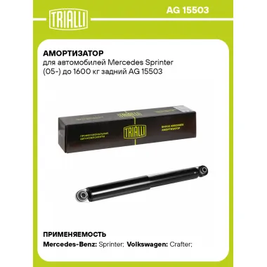 Амортизатор задний (левый/правый) для Mercedes Sprinter (05-) газомасляный TRIALLI AG 15503