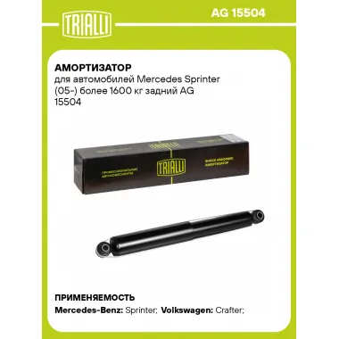 Амортизатор задний (левый/правый) для Mercedes Sprinter (05-) газомасляный TRIALLI AG 15504