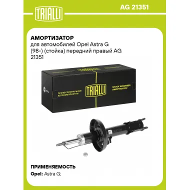 Амортизатор передний правый для Opel Astra G (98-) газомасляный TRIALLI AG 21351