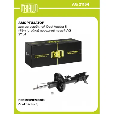 Амортизатор передний левый для Opel Vectra B (95-) газомасляный TRIALLI AG 21154