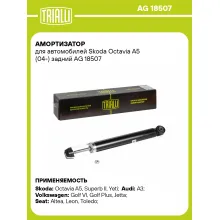 Амортизатор задний (левый/правый) для Skoda Octavia A5 (04-) газомасляный TRIALLI AG 18507