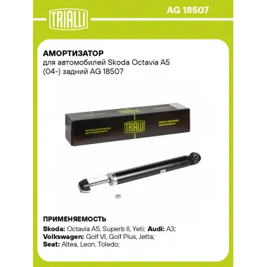 Амортизатор задний (левый/правый) для Skoda Octavia A5 (04-) газомасляный TRIALLI AG 18507