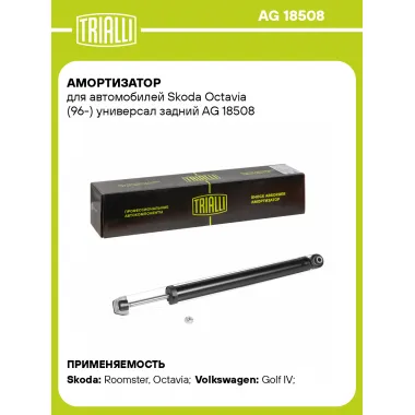 Амортизатор задний (левый/правый) для Skoda Octavia (96-) газомасляный TRIALLI AG 18508