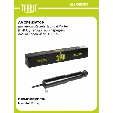 Амортизатор передний (левый/правый) для Hyundai Porter (H-100 / TagAZ) (96-) масляный TRIALLI AH 08029
