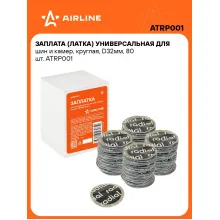 Заплата (латка) универсальная для шин и камер, круглая, D32мм, 80 шт. ATRP001 AIRLINE