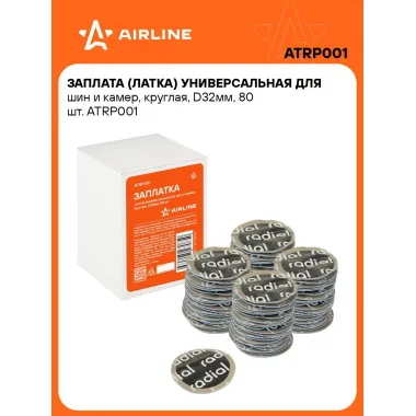 Заплата (латка) универсальная для шин и камер, круглая, D32мм, 80 шт. ATRP001 AIRLINE