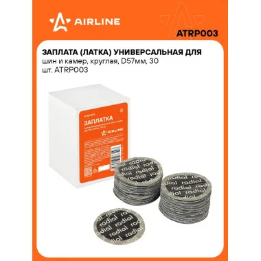Ремкомплект для шин и камер / Заплатки D57 мм 30 шт AIRLINE ATRP003