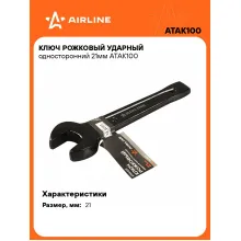Ключ рожковый ударный гаечный 21 мм односторонний AIRLINE ATAK100 Ключ рожковый ударный гаечный 21 мм односторонний AIRLINE ATAK100