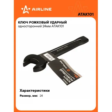 Ключ рожковый ударный гаечный 24 мм односторонний AIRLINE ATAK101