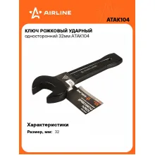 Ключ рожковый ударный гаечный 32 мм односторонний AIRLINE ATAK104 Ключ рожковый ударный гаечный 32 мм односторонний AIRLINE ATAK104