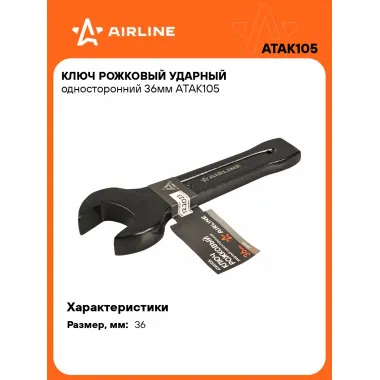 Ключ рожковый ударный гаечный 36 мм односторонний AIRLINE ATAK105