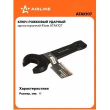 Ключ рожковый ударный гаечный 41 мм односторонний AIRLINE ATAK107 Ключ рожковый ударный гаечный 41 мм односторонний AIRLINE ATAK107