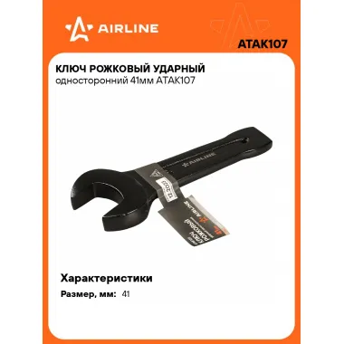 Ключ рожковый ударный гаечный 41 мм односторонний AIRLINE ATAK107