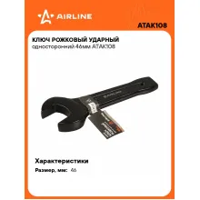 Ключ рожковый ударный гаечный 46 мм односторонний AIRLINE ATAK108 Ключ рожковый ударный гаечный 46 мм односторонний AIRLINE ATAK108