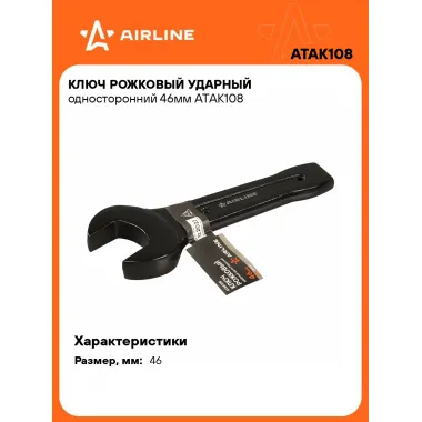 Ключ рожковый ударный гаечный 46 мм односторонний AIRLINE ATAK108
