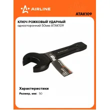 Ключ рожковый ударный гаечный 50 мм односторонний AIRLINE ATAK109 Ключ рожковый ударный гаечный 50 мм односторонний AIRLINE ATAK109