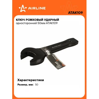 Ключ рожковый ударный гаечный 50 мм односторонний AIRLINE ATAK109