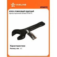 Ключ рожковый ударный гаечный 60 мм односторонний AIRLINE ATAK111 Ключ рожковый ударный гаечный 60 мм односторонний AIRLINE ATAK111