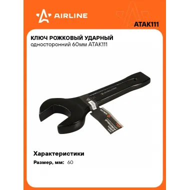 Ключ рожковый ударный гаечный 60 мм односторонний AIRLINE ATAK111