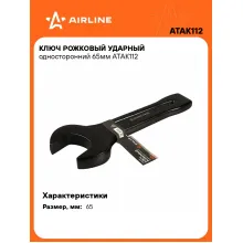 Ключ рожковый ударный гаечный 65 мм односторонний AIRLINE ATAK112 Ключ рожковый ударный гаечный 65 мм односторонний AIRLINE ATAK112