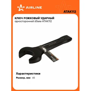 Ключ рожковый ударный гаечный 65 мм односторонний AIRLINE ATAK112