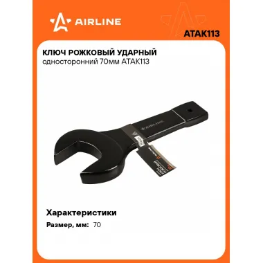 Ключ рожковый ударный гаечный 70 мм односторонний AIRLINE ATAK113