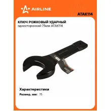Ключ рожковый ударный гаечный 75 мм односторонний AIRLINE ATAK114 Ключ рожковый ударный гаечный 75 мм односторонний AIRLINE ATAK114