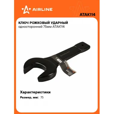 Ключ рожковый ударный гаечный 75 мм односторонний AIRLINE ATAK114