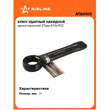 Ключ накидной ударный гаечный 27 мм односторонний AIRLINE ATAH102 Ключ накидной ударный гаечный 27 мм односторонний AIRLINE ATAH102