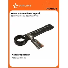 Ключ накидной ударный гаечный 32 мм односторонний AIRLINE ATAH104 Ключ накидной ударный гаечный 32 мм односторонний AIRLINE ATAH104