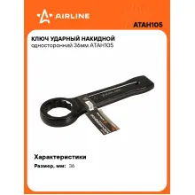 Ключ накидной ударный гаечный 36 мм односторонний AIRLINE ATAH105 Ключ накидной ударный гаечный 36 мм односторонний AIRLINE ATAH105