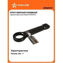 Ключ накидной ударный гаечный 41 мм односторонний AIRLINE ATAH107 Ключ накидной ударный гаечный 41 мм односторонний AIRLINE ATAH107