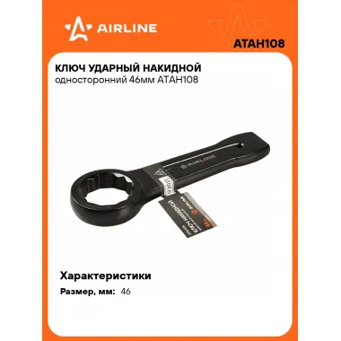 Ключ накидной ударный гаечный 46 мм односторонний AIRLINE ATAH108
