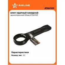Ключ накидной ударный гаечный 50 мм односторонний AIRLINE ATAH109 Ключ накидной ударный гаечный 50 мм односторонний AIRLINE ATAH109
