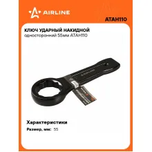 Ключ накидной ударный гаечный 55 мм односторонний AIRLINE ATAH110 Ключ накидной ударный гаечный 55 мм односторонний AIRLINE ATAH110