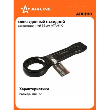 Ключ накидной ударный гаечный 55 мм односторонний AIRLINE ATAH110