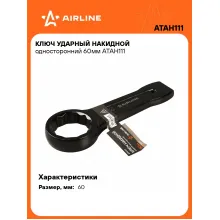 Ключ накидной ударный гаечный 60 мм односторонний AIRLINE ATAH111 Ключ накидной ударный гаечный 60 мм односторонний AIRLINE ATAH111