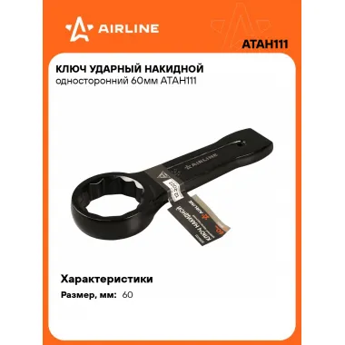 Ключ накидной ударный гаечный 60 мм односторонний AIRLINE ATAH111