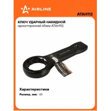 Ключ накидной ударный гаечный 65 мм односторонний AIRLINE ATAH112 Ключ накидной ударный гаечный 65 мм односторонний AIRLINE ATAH112