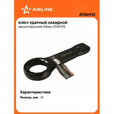 Ключ накидной ударный гаечный 65 мм односторонний AIRLINE ATAH112