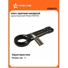 Ключ накидной ударный гаечный 70 мм односторонний AIRLINE ATAH113 Ключ накидной ударный гаечный 70 мм односторонний AIRLINE ATAH113