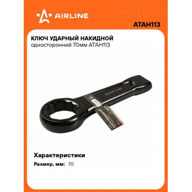 Ключ накидной ударный гаечный 70 мм односторонний AIRLINE ATAH113