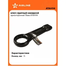 Ключ накидной ударный гаечный 75 мм односторонний AIRLINE ATAH114 Ключ накидной ударный гаечный 75 мм односторонний AIRLINE ATAH114