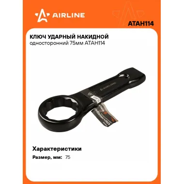 Ключ накидной ударный гаечный 75 мм односторонний AIRLINE ATAH114