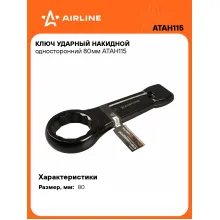 Ключ накидной ударный гаечный 80 мм односторонний AIRLINE ATAH115 Ключ накидной ударный гаечный 80 мм односторонний AIRLINE ATAH115