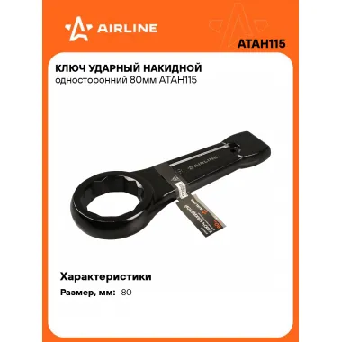 Ключ накидной ударный гаечный 80 мм односторонний AIRLINE ATAH115