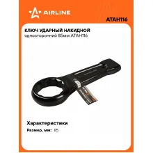 Ключ накидной ударный гаечный 85 мм односторонний AIRLINE ATAH116 Ключ накидной ударный гаечный 85 мм односторонний AIRLINE ATAH116
