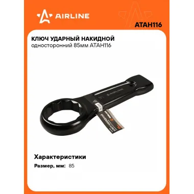 Ключ накидной ударный гаечный 85 мм односторонний AIRLINE ATAH116